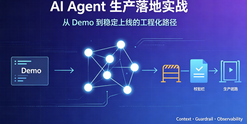 别再写Demo了！AI Agent生产落地的3个致命坑与工程化解决方案